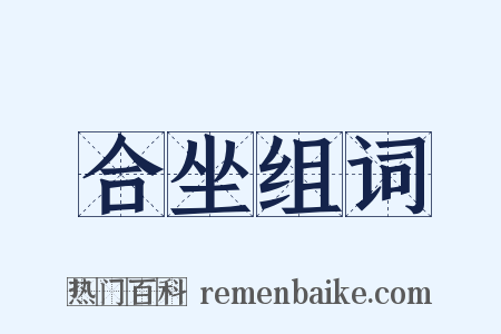 合坐组词是什么意思的图片